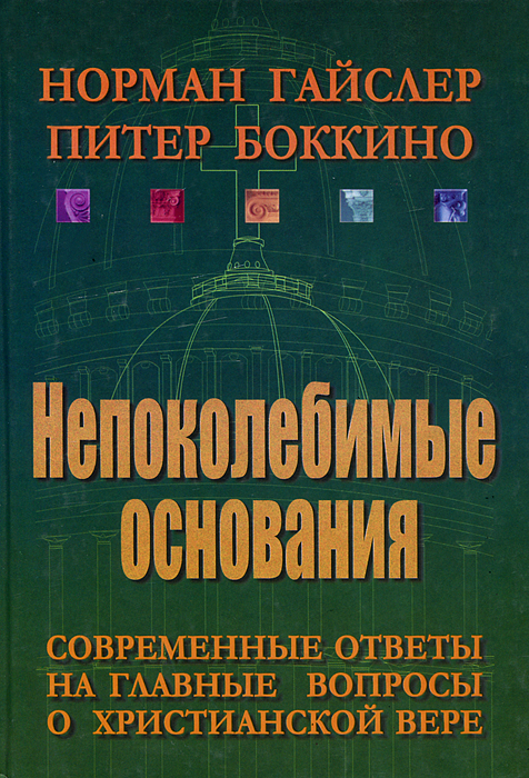 Непоколебимые основания. Современные ответы на главные вопросы о христианской вере