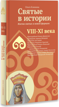 Святые в истории. Жития святых в новом формате. VIII-XI века