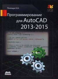 Программирование для AutoCAD 2013-2015