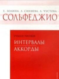 Сольфеджио. 6-8 классы. Интервалы. Аккорды. Учебное пособие