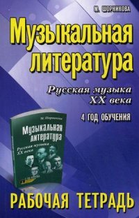 Музыкальная литература. Русская музыка XX века. 4 год обучения. Рабочая тетрадь