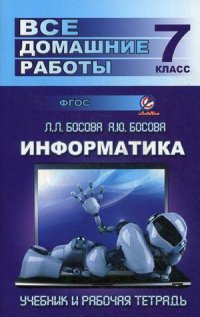 Информатика. 7 класс. Все домашние работы. К учебнику и рабочей тетради Л. Л. Босовой, А. Ю. Босовой