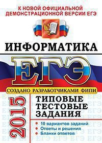 В. Р. Лещинер - «ЕГЭ 2015. Информатика. Типовые тестовые задания»