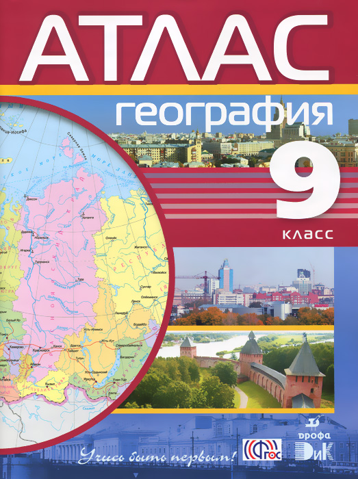 География. 9кл.Атлас.(Учись быть первым!) (ДИК)