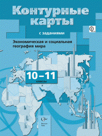 10-11кл. Бахчиева О.А. Экономическая и социальная география мира. Контурные карты с заданиями (Новинка) (ФГОС)