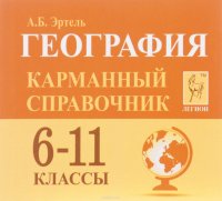 География. 6-11 классы. Карманный справочник (миниатюрное издание)