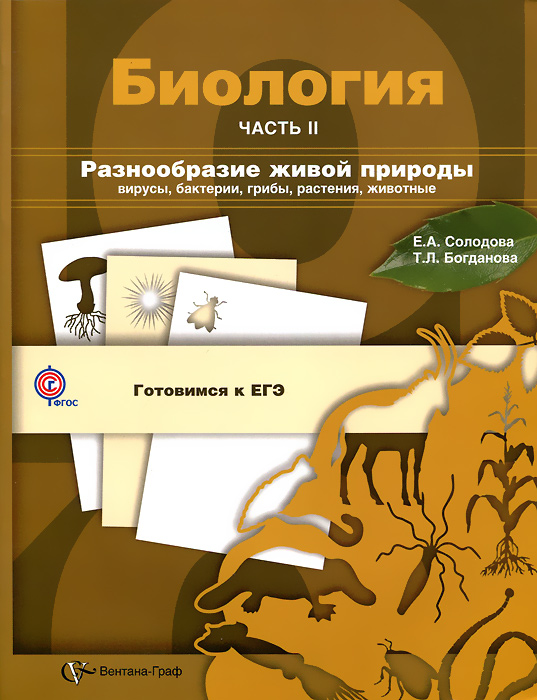 Биология. Разнообразие живой природы. Вирусы, бактерии, грибы, растения, животные. В 3 частях. Часть 2