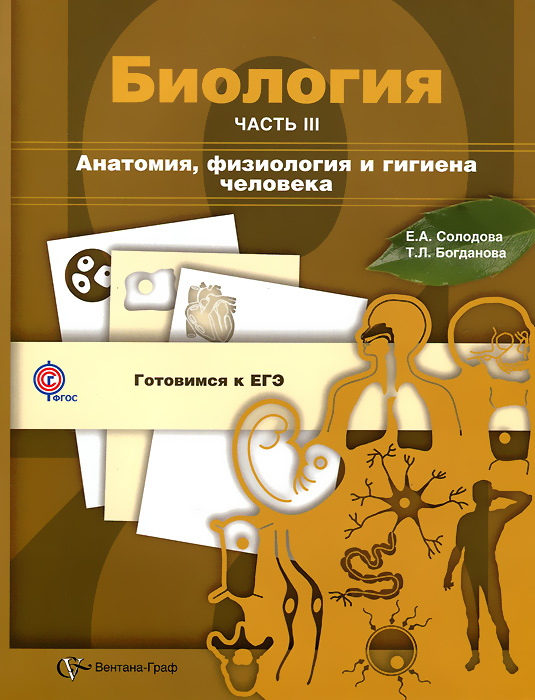 ФГОС 10-11 кл. Биология. Анатомия, физиология и гигиена человека. Учебное пособие, часть 3