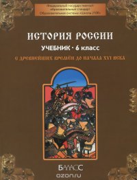 История России. 6 класс. С древнейших времен до XVI века