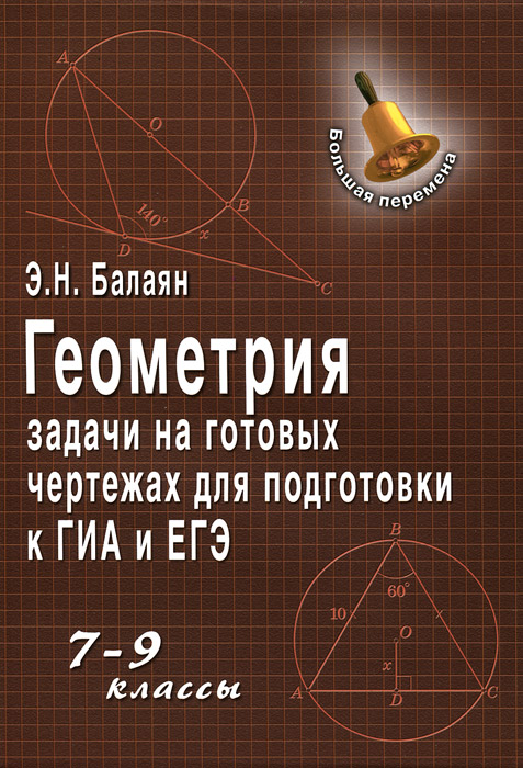 Геометрия:задачи на готовых чертежах:7-9 классы дп