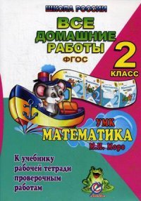 Все домашние работы за 2 кл. УМК Математика М.И. Моро. К учебнику, рабочей тетради, проверочным работам. 