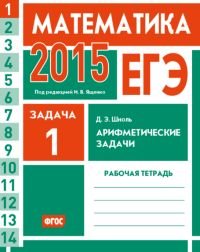 ЕГЭ 2015. Математика. Задача 1. Арифметические задачи. Рабочая тетрадь