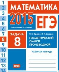 ЕГЭ 2015. Математика. Задача 8. Геометрический смысл производной. Рабочая тетрадь