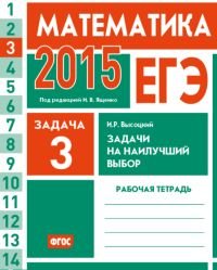 ЕГЭ 2015. Математика. Задача 3. Задачи на наилучший выбор. Рабочая тетрадь