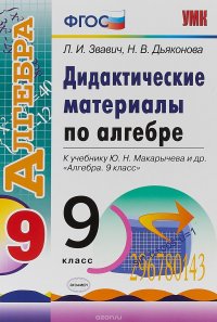 Алгебра. 9 класс. Дидактические материалы. К учебнику Ю. Н. Макарычева и др