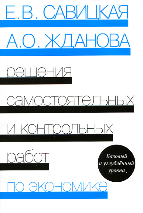 Экономика. Решения самостоятельных и контрольных работ. К сборнику 