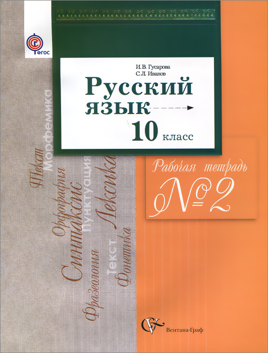 10 кл. Гусарова И.В., Иванов С.Л. Русский язык (базовый и углубленный уровни). Рабочая тетрадь №2 (Новинка) (ФГОС)