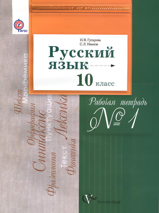 10 кл. Гусарова И.В., Иванов С.Л. Русский язык (базовый и углубленный уровни). Рабочая тетрадь №1 (Новинка) (ФГОС)