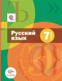 Русский язык. 7 класс. Учебник (+ CD и приложение)