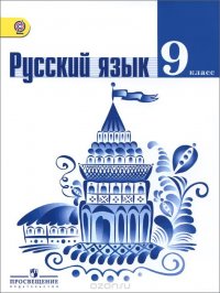 Русский язык. 9 класс. Учебник