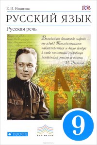 Русский язык. Русская речь. 9 класс. Учебник