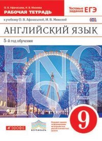 Английский язык. 9 класс. 5-й год обучения. Рабочая тетрадь