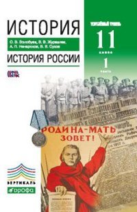 История. История России. 11 класс. Углубленный уровень. Учебник. В 2 частях. Часть 1