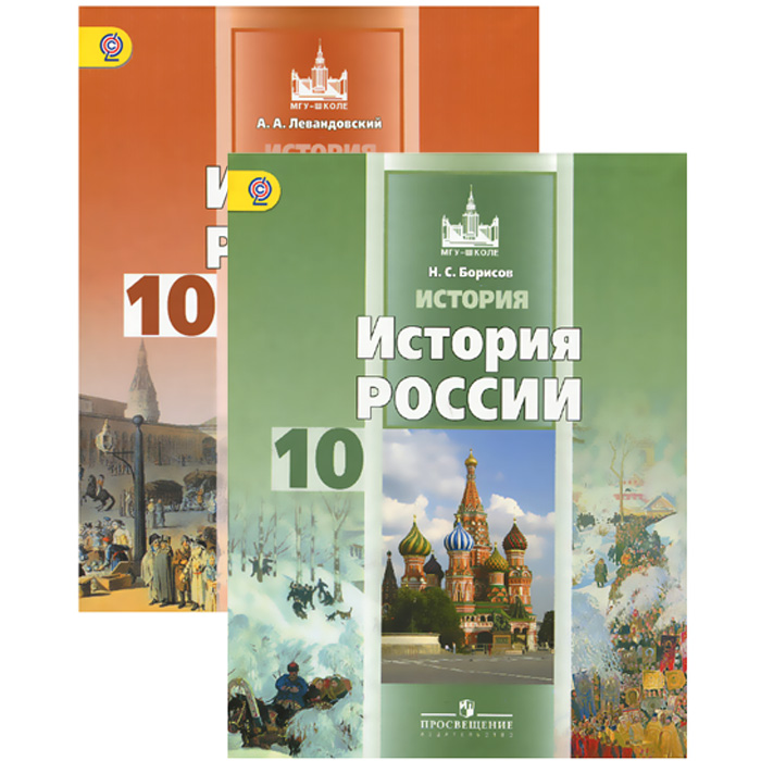 История России. 10 класс. Базовый уровень. Учебник (комплект из 2 книг)