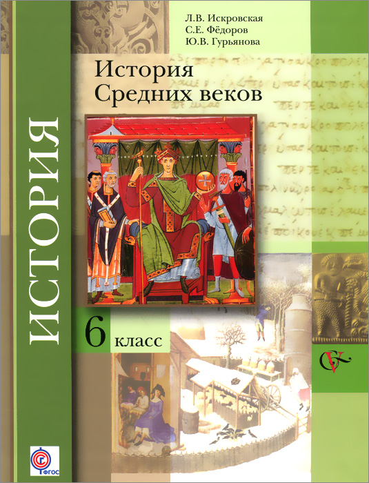 6кл. Искровская Л.В., Федоров С.Е., Гурьянова Ю.В. История Средних веков. Учебник (ФГОС)