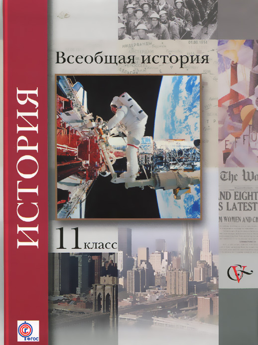 О. Ю. Пленков, Т. П. Андреевская, В. С. Шевченко С.В. Под ред. Мясникова - «11кл. Пленков О.Ю., Андреевская Т.П., Шевченко С.В. Всеобщая история (базовый и углубленный уровни). Учебник (Новинка) (ФГОС)»