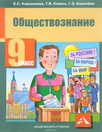 Обществознание. 9 класс. Учебник