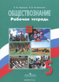 Обществознание. 5 класс. Рабочая тетрадь. Пособие для учащихся общеобразовательных организаций