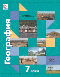 7кл. Душина И.В., Смоктунович Т.Л. под ред. Дронова В.П. География. Учебник. (ФГОС)
