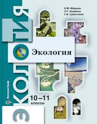 Экология. 10-11 класс. Учебник