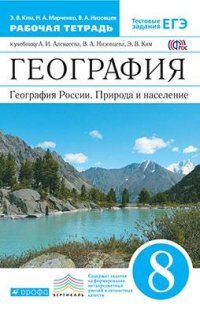 Алексеев.География России.8кл. Рабочая тетрадь.(Ким).ВЕРТИКАЛЬ