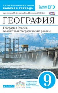 География России. Хозяйство и географические районы. 9 класс. Рабочая тетрадь к учебнику А. И. Алексеева, В. А. Низовцева, Э. В. Ким