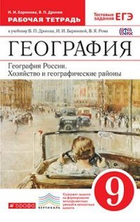 Дронов.Баринова. География России.9кл. Раб.тетрадь. (С тестовыми заданиями ЕГЭ) ВЕРТИКАЛЬ