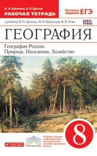 Дронов.Баринова. География России.8кл.Раб.тетр. (с тестовыми заданиями ЕГЭ) ВЕРТИКАЛЬ