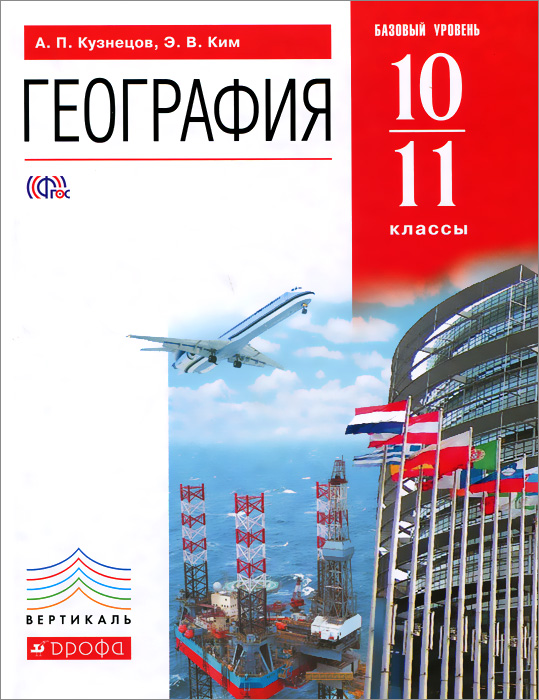 Ким,Кузнецов.География мира.10-11кл.Базовый уровень. Учебник. ВЕРТИКАЛЬ