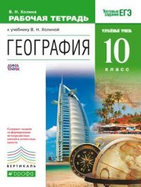 Холина. География. 10кл. Рабочая тетрадь. Углубл. уровень.ВЕРТИКАЛЬ ФГОС