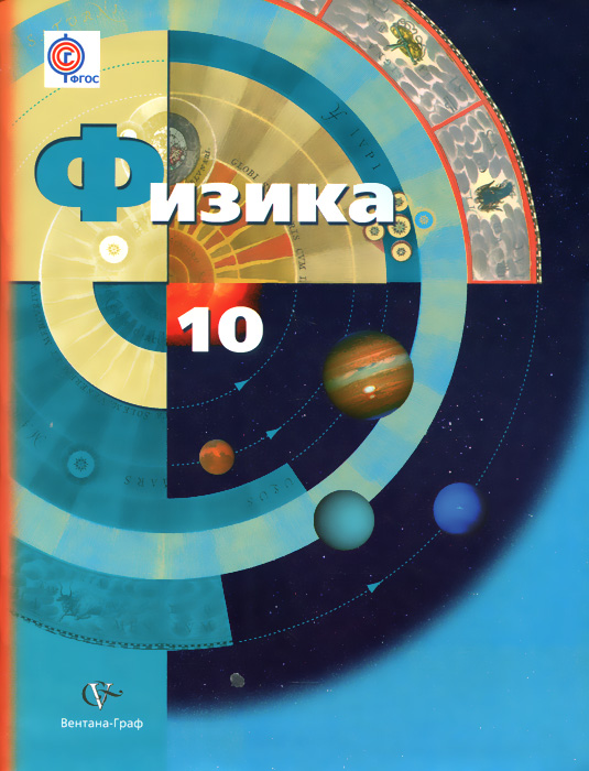 10кл. Грачев А.В., Погожев В.А. и др. Физика (базовый и углубленный уровни). Учебник (ФГОС)