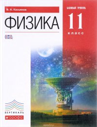 Физика. 11 класс. Базовый уровень. Учебник