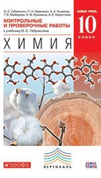 Химия. 10 класс. Базовый уровень. Контрольные и проверочные работы. К.чебнику О. С. Габриеляна