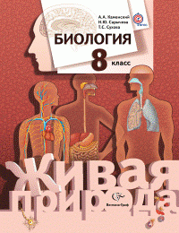 А. А. Каменский, Т. С. Сухова, Н. Ю. Сарычева - «8кл. Каменский А.А., Сарычева Н.Ю., Сухова Т.С. Биология. Учебник (Новинка) (ФГОС)»