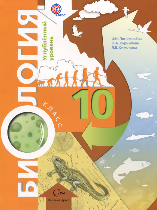 10кл. Пономарева И.Н., Корнилова О.А., Симонова Л.В. Биология (углубленный уровень). Учебник (ФГОС)