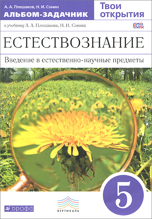 Естествознание. 5 класс. Введение в естественно-научные предметы. Тестовые задания к учебнику А. А