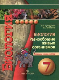 Биология. Разнообразие живых организмов. 7 класс. Тетрадь-экзаменатор