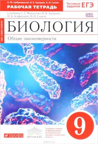 Биология. Общие закономерности. 9 класс. Рабочая тетрадь к учебнику С. Г. Мамонтова, В. Б. Захарова, И. Б. Агафоновой, Н. И. Сонина