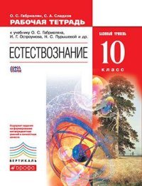 Габриелян. Пурышева. 10 кл. Естествознание. Рабочая тетрадь ФГОС.ВЕРТИКАЛЬ