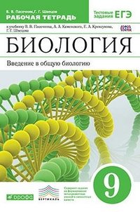 Пасечник.Швецов.Введение в общую биологию.9кл.Раб.тетр.к уч.Каменского ВЕРТИКАЛЬ